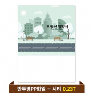 기성 부동산화일 0.23T 반투명PP(4P) - 시티
