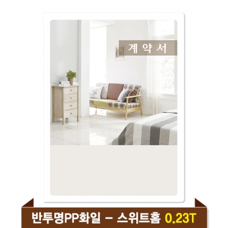 기성 부동산화일 0.23T 반투명PP(4P) - 스위트홈 #2