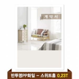 기성 부동산화일 0.23T 반투명PP(4P) - 스위트홈