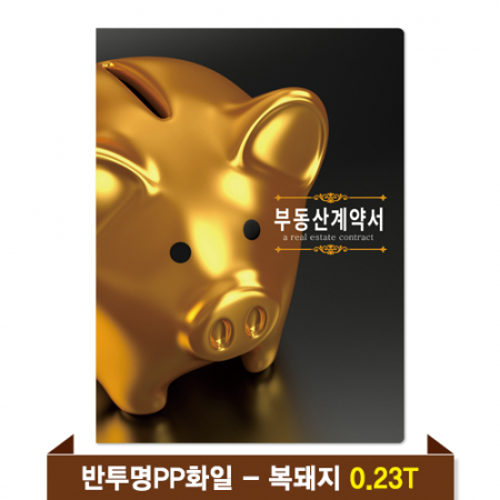 기성 부동산화일 0.23T 반투명PP(4P) - 복돼지 #2