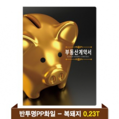기성 부동산화일 0.23T 반투명PP(4P) - 복돼지