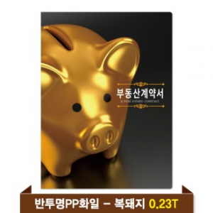 기성 부동산화일 0.23T 반투명PP(4P) - 복돼지