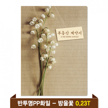 기성 부동산화일 0.23T 반투명PP(4P) - 방울꽃 #2