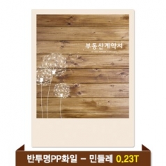 기성 부동산화일 0.23T 반투명PP(4P) - 민들레
