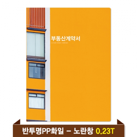 기성 부동산화일 0.23T 반투명PP(4P) - 노란창 #2