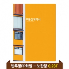 기성 부동산화일 0.23T 반투명PP(4P) - 노란창