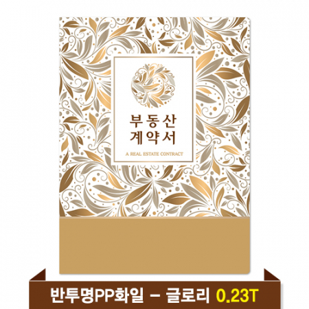 기성 부동산화일 0.23T 반투명PP(4P) - 글로리 #2