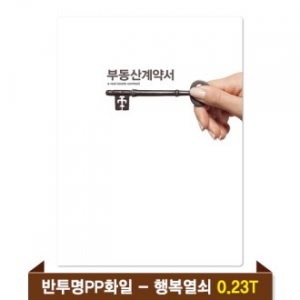 기성 부동산화일 0.23T 반투명PP(6P) - 행복열쇠