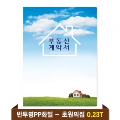 기성 부동산화일 0.23T 반투명PP(6P) - 초원의집