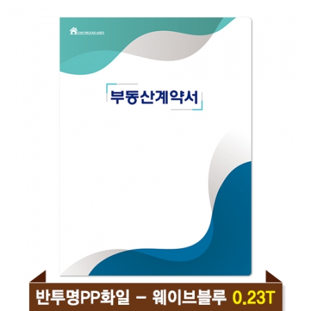 기성 부동산화일 0.23T 반투명PP(6P) - 웨이브블루 #2