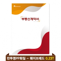 기성 부동산화일 0.23T 반투명PP(6P) - 웨이브레드