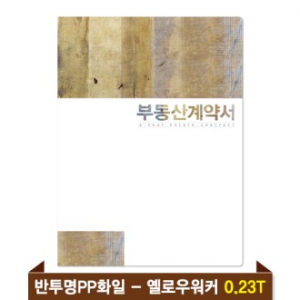 기성 부동산화일 0.23T 반투명PP(6P) - 옐로우워커