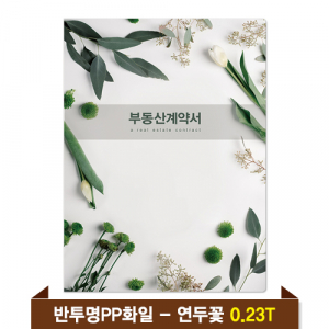 기성 부동산화일 0.23T 반투명PP(6P) - 연두꽃