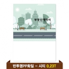 기성 부동산화일 0.23T 반투명PP(6P) - 시티