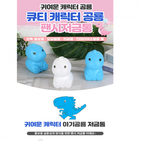 아기 공룡 저금통 #2