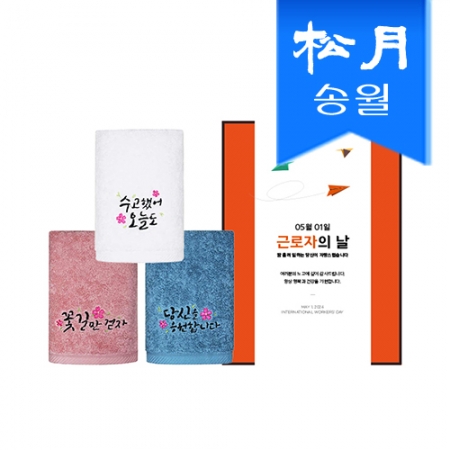 [송월타올] 럭키 1매 선물세트 기념수건 답례품, 근로자의 날 기념선물 #2
