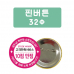 작은이미지: 핀버튼 32파이 #2