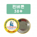작은이미지: 핀버튼 38파이 #2
