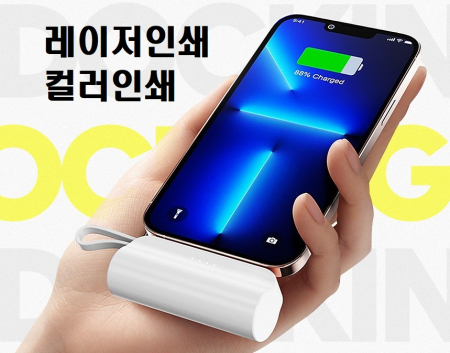 듀얼 충전 도킹형 미니 보조배터리 5000mah 도킹배터리 일체형 배터리 레이저인쇄 컬러인쇄 d014 #3