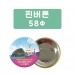 작은이미지: 핀버튼 58파이 #3
