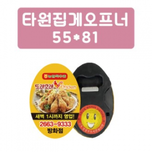 타원 집게 오프너 55x81