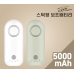 작은이미지: 나이테 스틱 보조배터리 5000mAh 화이트 #2