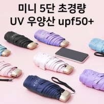 후아즘 미니 5단 초경량 UV 우양산 upf50+