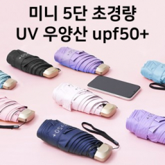 후아즘 미니 5단 초경량 UV 우양산 upf50+