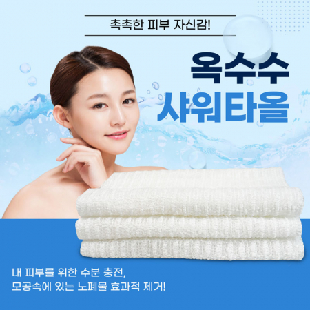 옥수수 샤워타올, 호텔 고급 샤워타월 손님용 여행용업소용 개별포장 목욕타올 #6