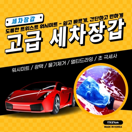 워시미트 극세사 세차미트 자동차 세차장갑 #7