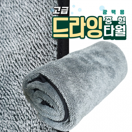 싱글 타월 대형 세차타월 드라잉타월 극세사 고급 드라잉타월 중형 40x60cm 1P #2