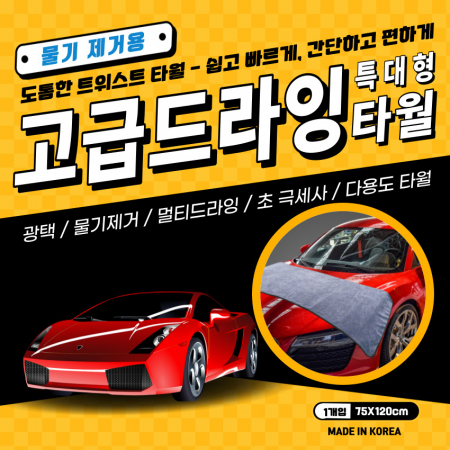 싱글 타월 대형 세차타월 드라잉타월 극세사 고급 드라잉타월 특대형 75x120cm 1P #3