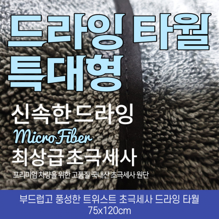 싱글 타월 대형 세차타월 드라잉타월 극세사 고급 드라잉타월 특대형 75x120cm 1P #2