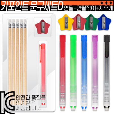 키포인트 문구세트D(연필+연필깎이+지우개) #3