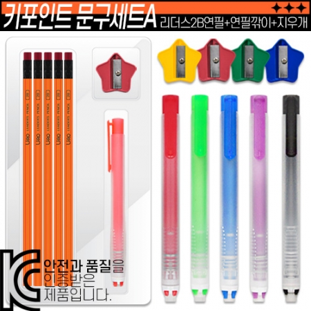 키포인트 문구세트A (리더스 2B연필+연필깎이+지우개) #3
