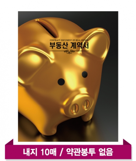 모닝 복돼지(10P) -부동산 화일 바인더 #2