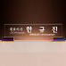 작은이미지: 명패 SAM24M020 #2