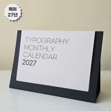 2027년 에코 프레임 탁상 달력 - 타이포그래픽 // 특허 #3