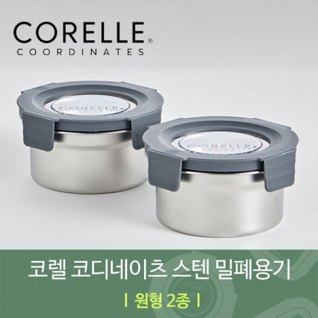 코렐 코디네이츠 304스텐 밀폐용기 원형 2종 #2