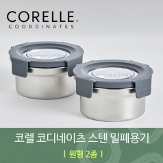 코렐 코디네이츠 304스텐 밀폐용기 원형 2종