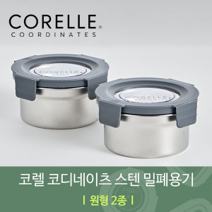 코렐 코디네이츠 304스텐 밀폐용기 원형 2종