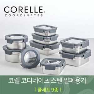 코렐 코디네이츠 스텐 밀폐용기 풀세트 9종