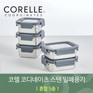 코렐 코디네이츠 304스텐 밀폐용기 혼합 5종