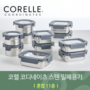 코렐 코디네이츠 304스텐 밀폐용기 혼합 11종