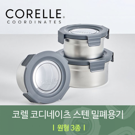 코렐 코디네이츠 304스텐 밀폐용기 원형 3종 #2