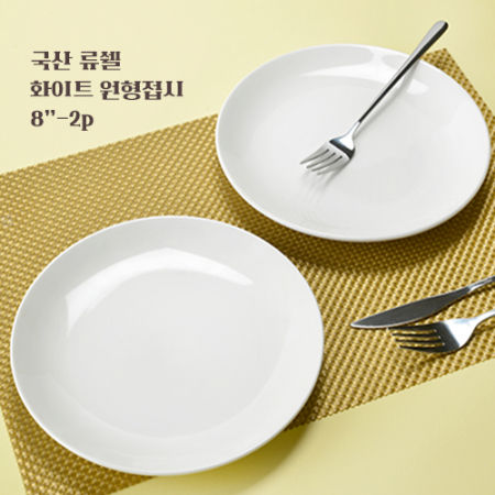 류쉘 화이트 원형접시 8인치-2p // 국산 #2