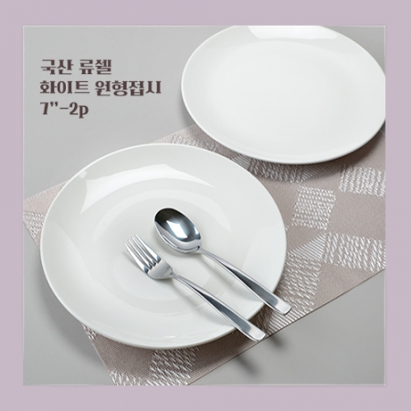 류쉘 화이트 원형접시 7인치-2p // 국산 #2