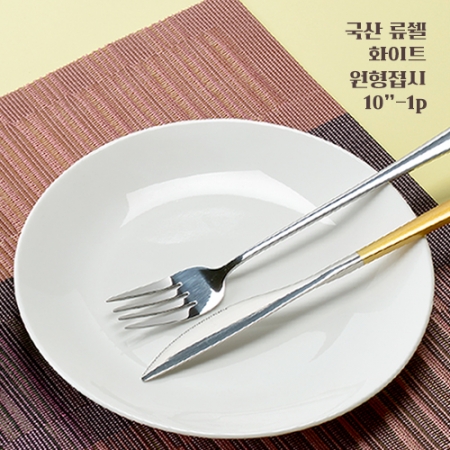 국산 류쉘 화이트 원형접시 10인치-1p #2