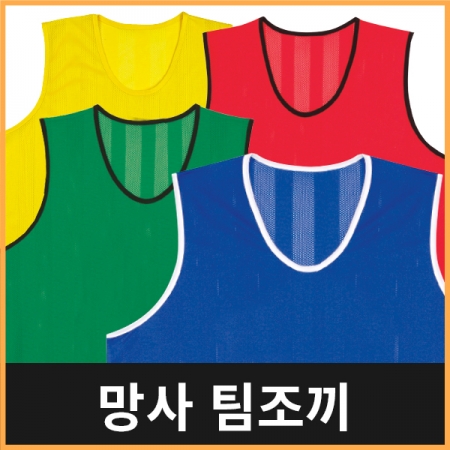 망사 팀조끼 10종 #3