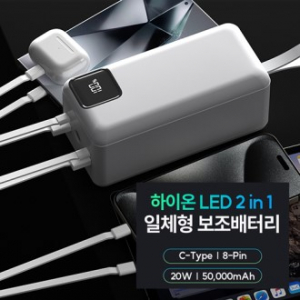 하이온 LED대용량 보조배터리 5만